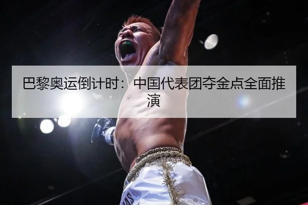 巴黎奥运倒计时：中国代表团夺金点全面推演