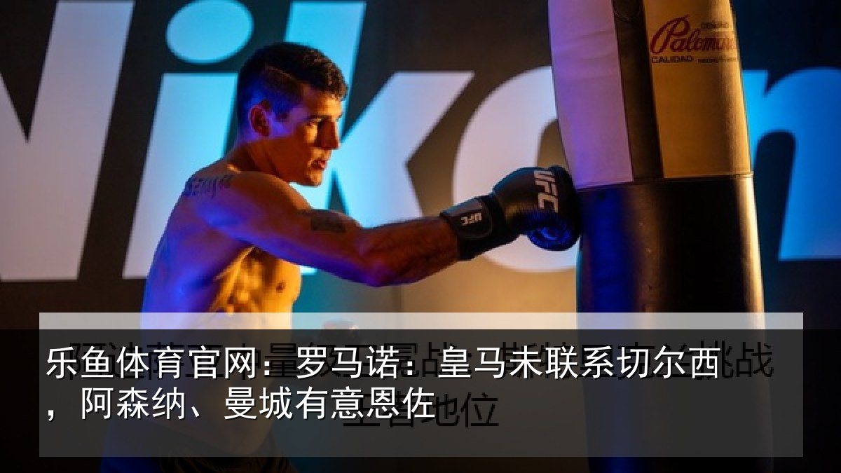 乐鱼体育官网：罗马相关情况西阿相关情况