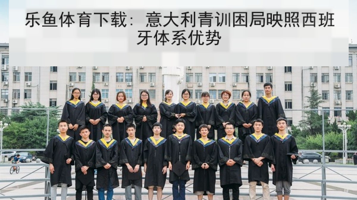 乐鱼体育下载: 意大利青训困局映照西班牙体系优势 乐鱼体育下载: 意大利青训困局映照西班牙体系优势