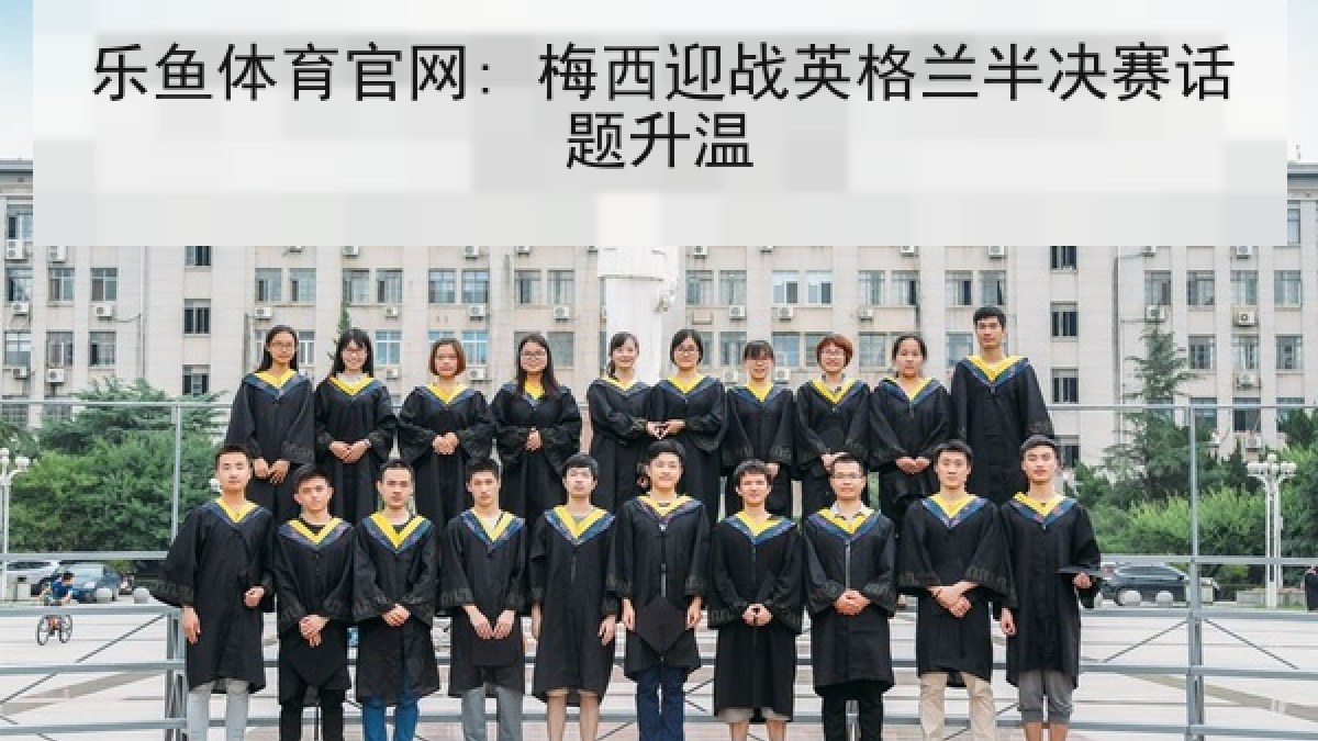 乐鱼体育官网: 梅西迎战英格兰半决赛话题升温 乐鱼体育官网: 梅西迎战英格兰半决赛话题升温