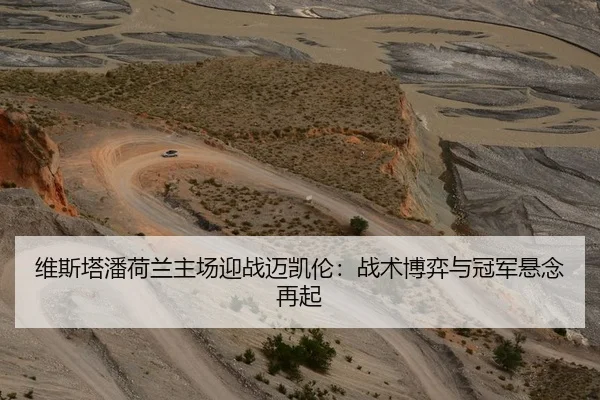 维斯塔潘荷兰主场迎战迈凯伦：战术博弈与冠军悬念再起