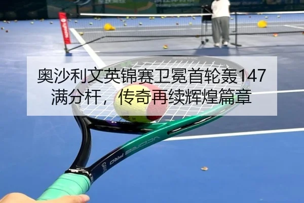 ao-sha-li-wen-ying-jin-sai-wei-mian-shou-lun-hong-man-fen-gan-chuan-qi-zai-xu-hui-huang-pian-zhang-2-920.jpg