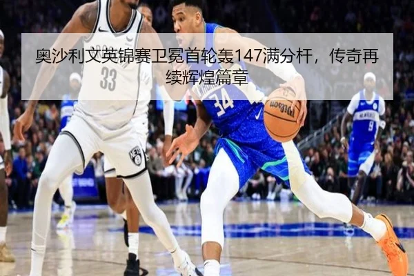 ao-sha-li-wen-ying-jin-sai-wei-mian-shou-lun-hong-man-fen-gan-chuan-qi-zai-xu-hui-huang-pian-zhang-3-128.jpg