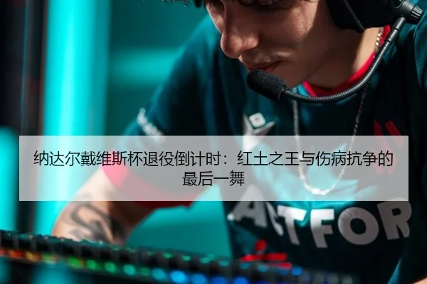 na-da-er-dai-wei-si-bei-tui-yi-dao-ji-shi-hong-tu-zhi-wang-yu-shang-bing-kang-zheng-de-zui-hou-yi-wu-2-880.jpg