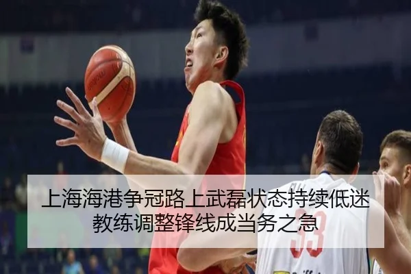 上海海港争冠路上武磊状态持续低迷 教练调整锋线成当务之急