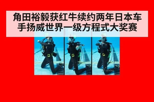 角田裕毅获红牛续约两年日本车手扬威世界一级方程式大奖赛