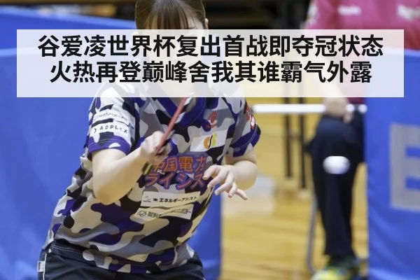 谷爱凌世界杯复出首战即夺冠状态火热再登巅峰舍我其谁霸气外露