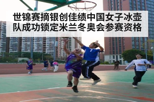 世锦赛摘银创佳绩中国女子冰壶队成功锁定米兰冬奥会参赛资格