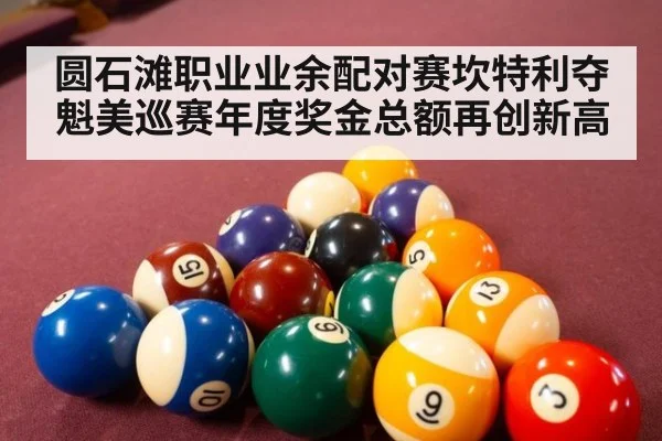 圆石滩职业业余配对赛坎特利夺魁美巡赛年度奖金总额再创新高