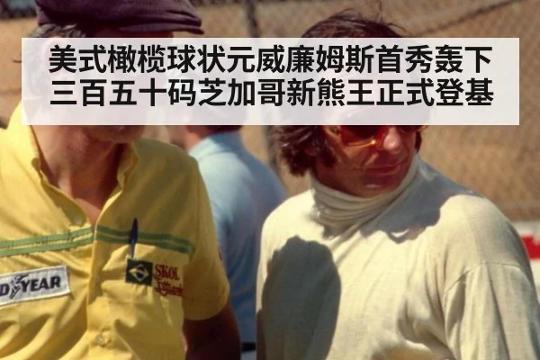 美式橄榄球状元威廉姆斯首秀轰下三百五十码芝加哥新熊王正式登基